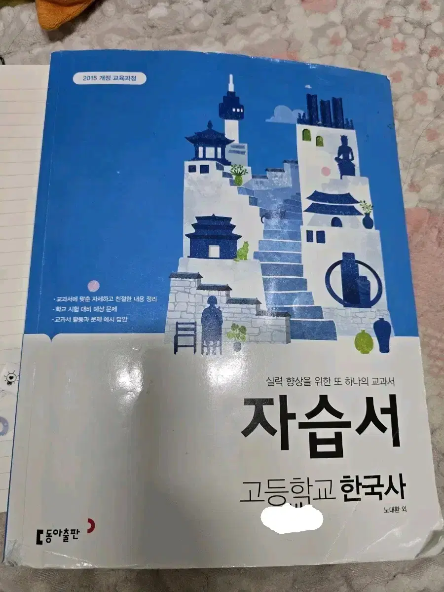 고1 동아출판 한국사 역사 자습서 고등학교 고등 문제집